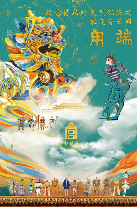 博物院家庭音乐剧《甪端》将在深圳上演AG真人直营让文物“活”起来 故宫(图1)
